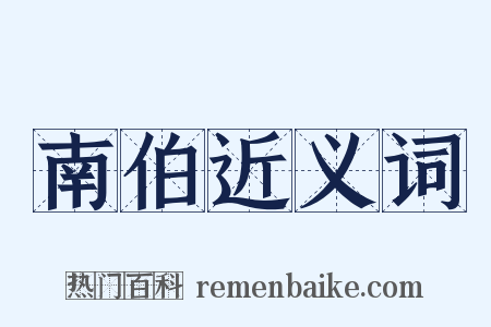 南伯近义词是什么意思的图片